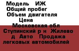  › Модель ­ ИЖ 27175-037 › Общий пробег ­ 97 000 › Объем двигателя ­ 2 › Цена ­ 160 000 - Московская обл., Ступинский р-н, Жилево д. Авто » Продажа легковых автомобилей   